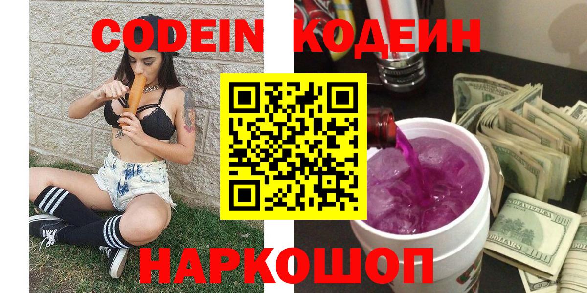 Codein напиток Lean (лин) Гатчина